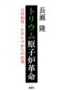 トリウム原子炉革命 古川和男・ヒロシマからの出発 （ゆにっとBOOKS） [ 長瀬隆 ]