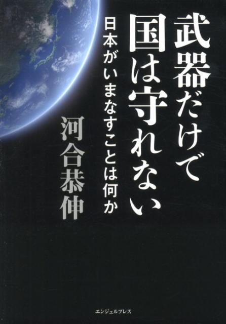 武器だけで国は守れない 日本がいまなすことは何か [ 河合恭伸 ]