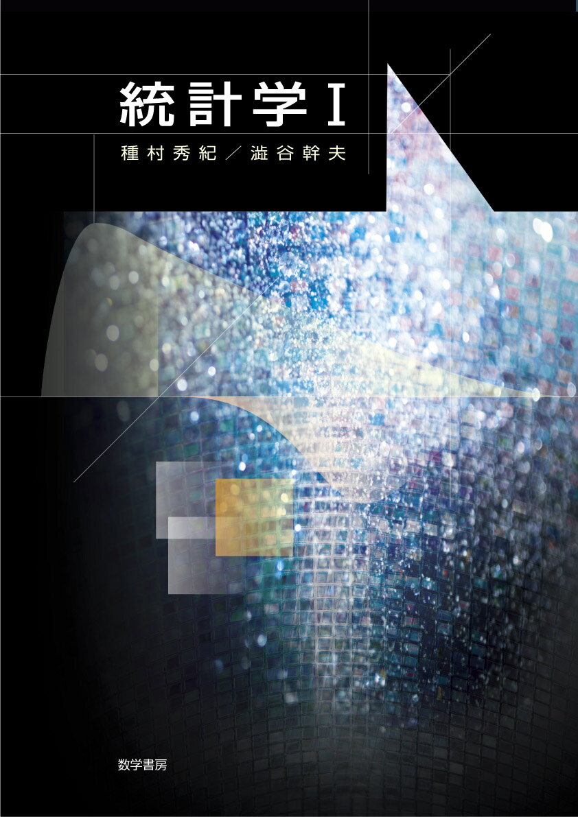 統計学I [ 種村秀紀 ]
