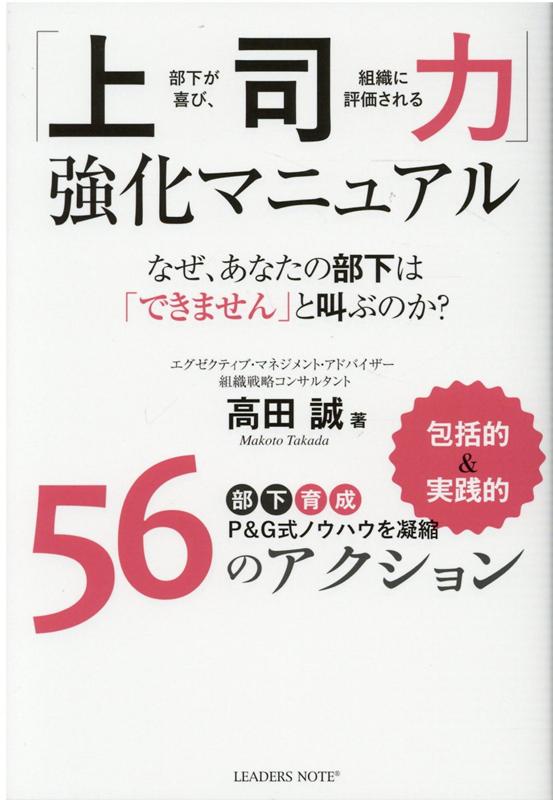 「上司力」強化マニュアル 部下が喜び、組織に評価される [ 高田誠 ]