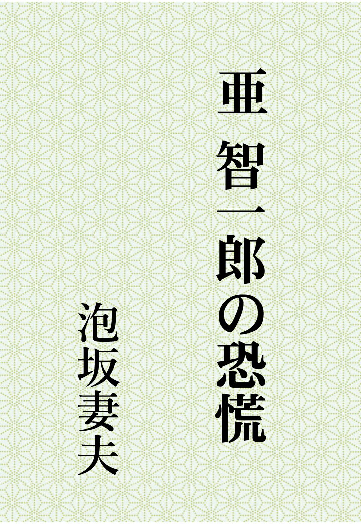 【POD】亜智一郎の恐慌