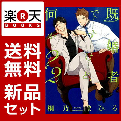 既婚者ですけど、何か？ 1-2巻セット