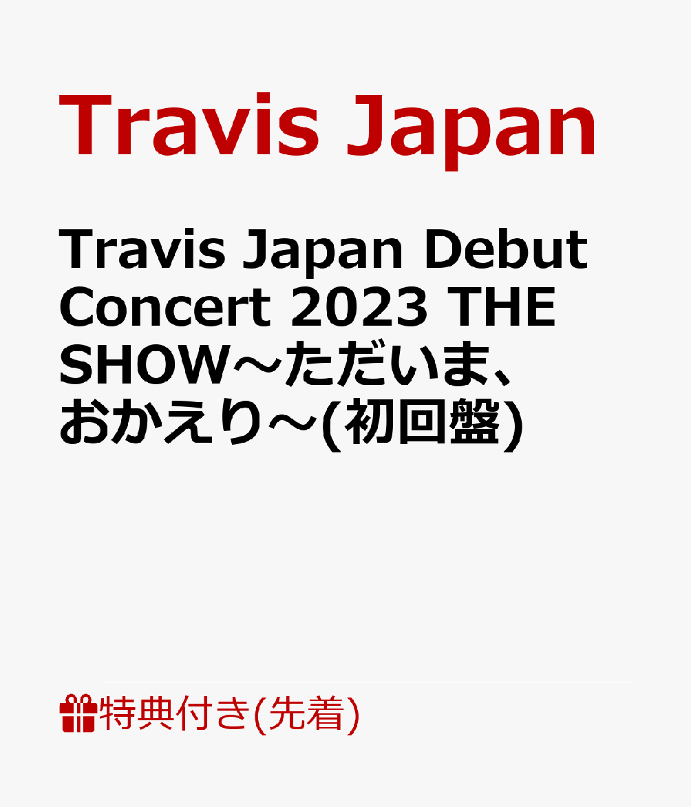 【先着特典】Travis Japan Debut Concert 2023 THE SHOW〜ただいま、おかえり〜(初回盤)(クリアポスター(B4))