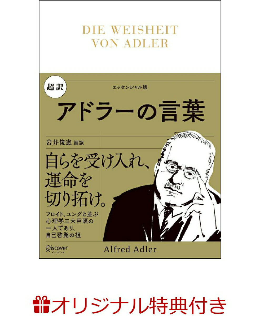 【楽天ブックス限定特典】超訳　アドラーの言葉(限定絵柄しおり1枚) [ 岩井俊憲 ]