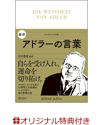 【楽天ブックス限定特典】超訳　アドラーの言葉(限定絵柄しおり1枚)