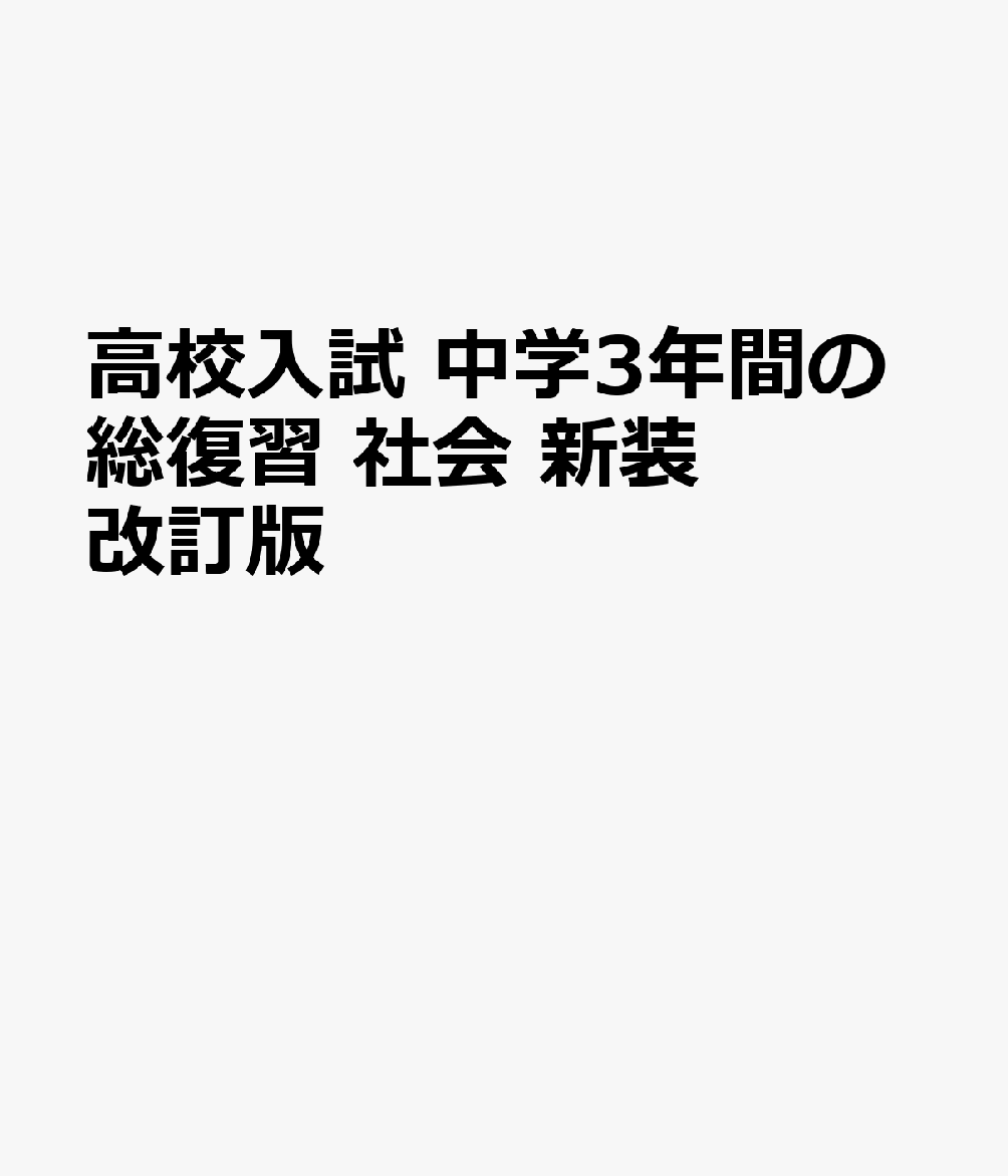 中学3年間の学習内容を14日間でおさらいできる問題集です。
夏・秋から始める高校入試対策に最適の1冊です。
●「基礎問題」「基礎力確認テスト」の2ステップで取り組みやすい
●3年分を14日間で復習するから、無理なく、しっかり総復習できる
●巻末の総復習テストで力だめしもできる
●「実力チェック表」＆「受験合格への道」で合格までのプロセスがみえる
●得点につながる「要点まとめブック」で本番直前まで使える

※本書は『高校入試 中学3年間の総復習 社会 改訂版』のカバーデザインを変更したもので、内容は同じです。
1日目 世界と日本の姿、人々の生活と環境
2日目 世界の諸地域
3日目 身近な地域の調査、日本の自然環境の特色
4日目 日本の人口、資源・エネルギー、産業、交通・通信の特色
5日目 日本の諸地域
6日目 古代までの日本と世界
7日目 中世の日本と世界
8日目 近世の日本と世界
9日目 近代の日本と世界
10日目 二度の世界大戦と日本、現代の日本と世界
11日目 現代社会の特色、日本国憲法
12日目 民主政治のしくみ
13日目 経済と財政
14日目 国際社会

第1回 3年間の総復習テスト
第2回 3年間の総復習テスト