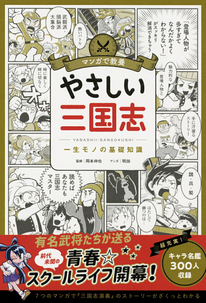 マンガで教養　やさしい三国志 [ 朝日新聞出版 ]