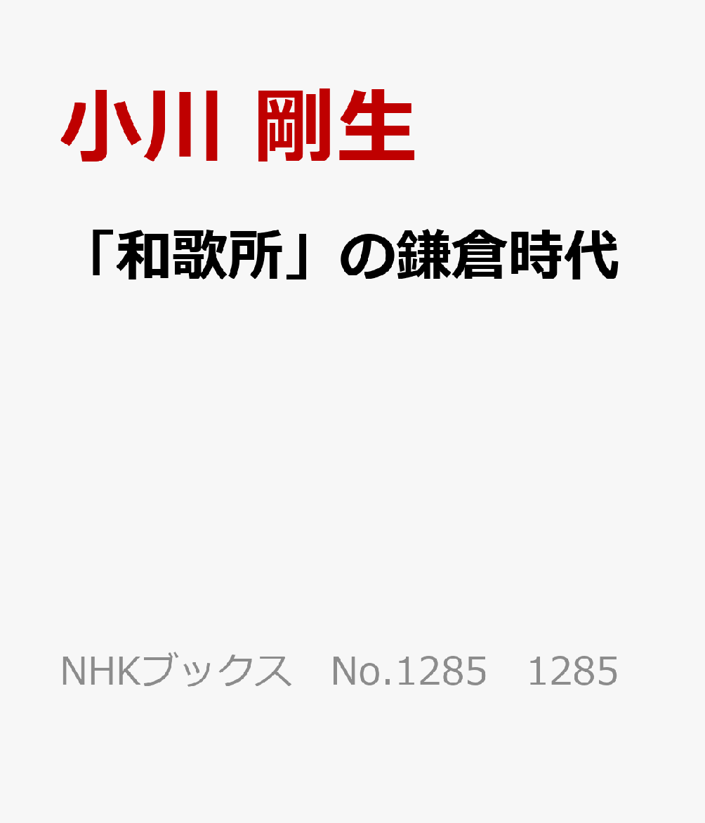 「和歌所」の鎌倉時代 勅撰集はいかに編纂され、なぜ続いたか （NHKブックス　No.1285　1285） [ 小川 剛生 ]