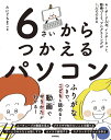 楽天楽天ブックス6さいからつかえるパソコン　～キーボード入力、インターネット、動画づくり、プログラミングが1人でできる [ たにぐちまこと ]