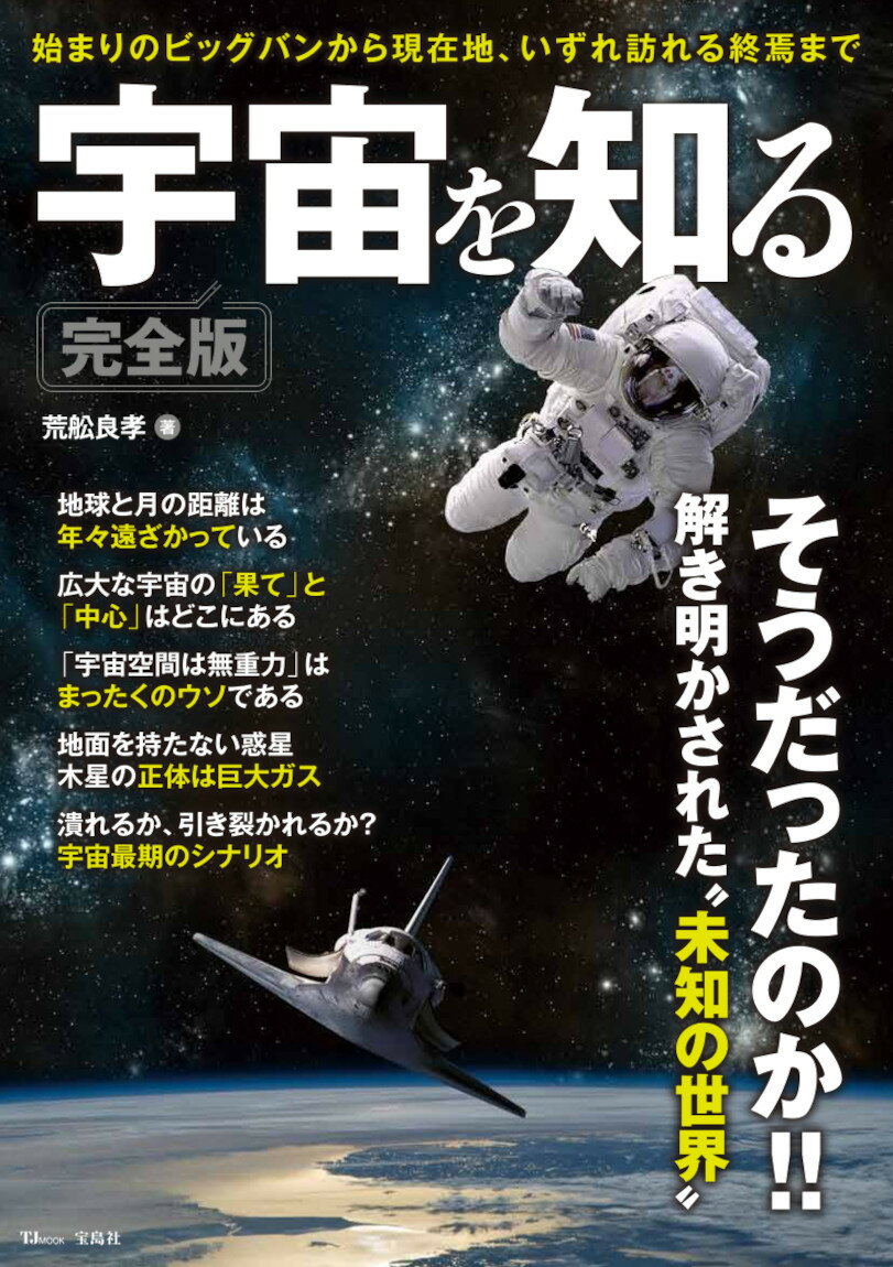 宇宙を知る 完全版