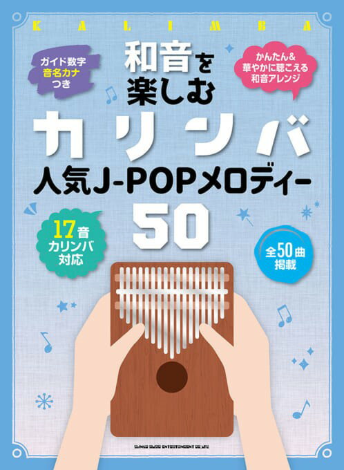 和音を楽しむカリンバ 人気J-POPメロディー50 音名カナつき