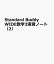 Standard Buddy WIDE数学3演習ノート（2）