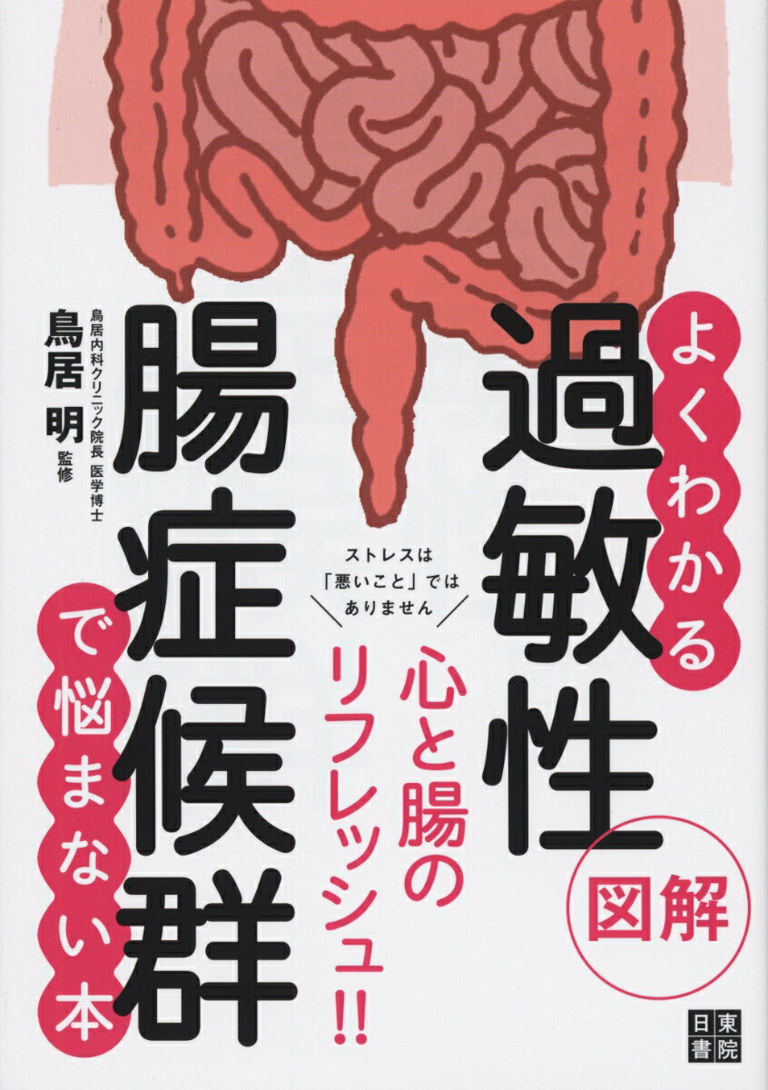 図解よくわかる過敏性腸症候群でもう悩まない本 [ 鳥居明 ]