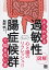 図解よくわかる過敏性腸症候群でもう悩まない本