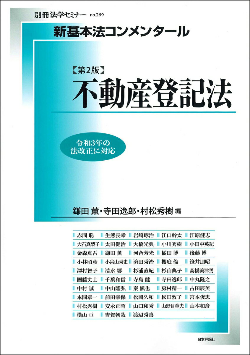 新基本法コンメンタール 不動産登記法［第2版］（269） （別冊法学セミナー） 鎌田 薫