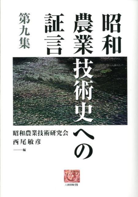 昭和農業技術史への証言（第9集）