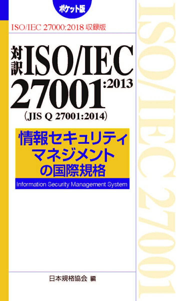 対訳ISO/IEC 27001:2013（JIS Q 27001:2014） 情報セキュリティマネジメントの国際規格［ポケット版］