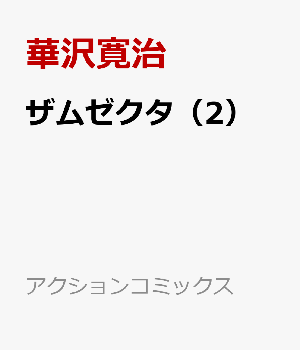 ザムゼクタ 2巻