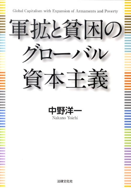 中野洋一 法律文化社グンカク ト ヒンコン ノ グローバル シホン シュギ ナカノ,ヨウイチ 発行年月：2010年09月 ページ数：286p サイズ：単行本 ISBN：9784589032850 中野洋一（ナカノヨウイチ） 1953年北海道生まれ。1976年北星学園大学経済学部卒業。1993年明治大学大学院商学研究科博士（商学）学位取得修了。1996年九州国際大学国際商学部助教授。現在、九州国際大学国際関係学部教授、国際経済学、開発経済論担当。九州国際大学大学院企業政策研究科教授、国際経済研究担当（本データはこの書籍が刊行された当時に掲載されていたものです） 第1部　グローバル資本主義と「新自由主義」（1991年以降の世界経済の動向／2008年世界金融危機と「カジノ資本主義」／グローバリゼーションをどのようにとらえるか）／第2部　グローバル資本主義と世界の貧富の拡大（世界の拡大する貧富の格差／日本・アメリカの拡大する貧富の格差／中国の拡大する貧富の格差）／第3部　グローバル資本主義と世界の軍拡（冷戦後の世界の軍事費／9・11事件後の世界の軍拡／現代の平和の課題） 本 ビジネス・経済・就職 経済・財政 日本経済