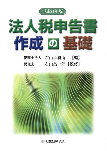 法人税申告書作成の基礎（平成21年版）