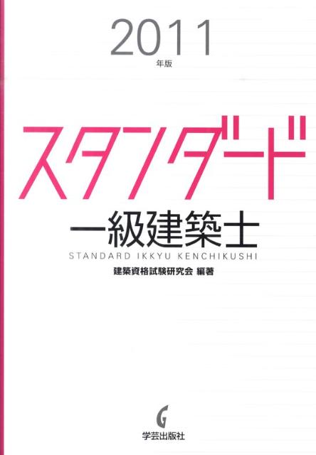 スタンダード一級建築士（2011年版）