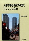 大都市都心地区の変容とマンション立地 [ 富田和暁 ]