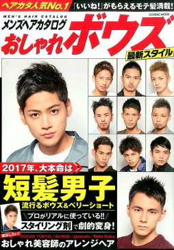 メンズヘアカタログおしゃれボウズ最新スタイル 2017年、大本命は短髪男子 （Cosmic　mook）