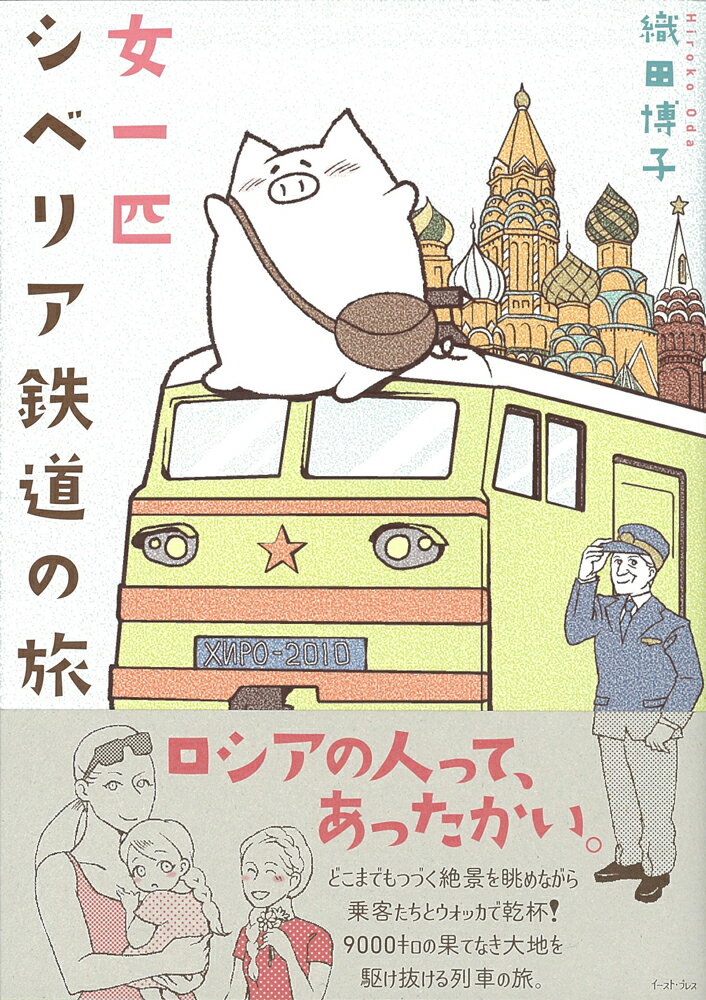 女一匹シベリア鉄道の旅