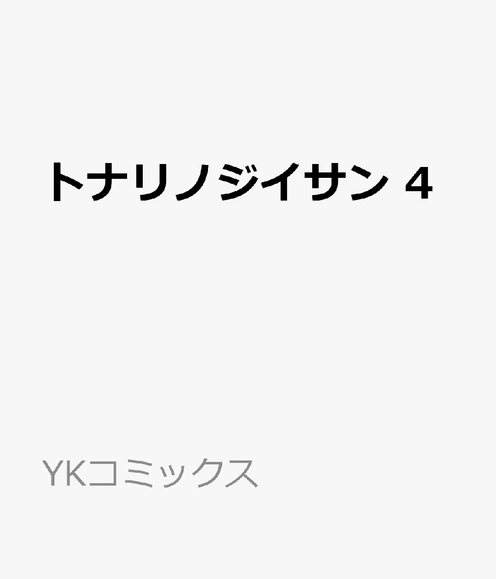 トナリノジイサン　4 表紙