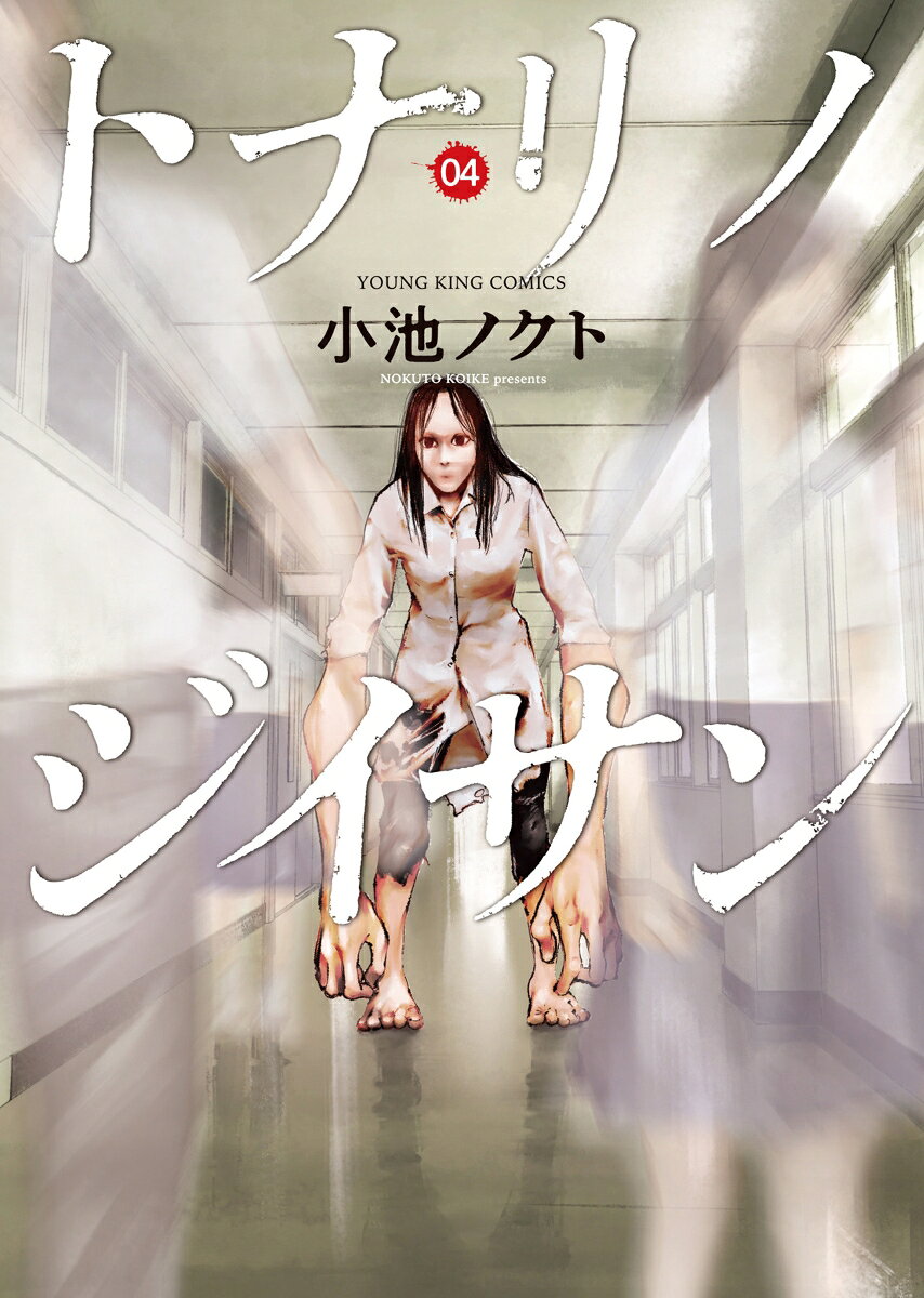 トナリノジイサン　4