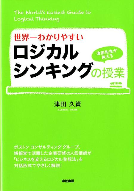 世界一わかりやすいロジカルシンキングの授業
