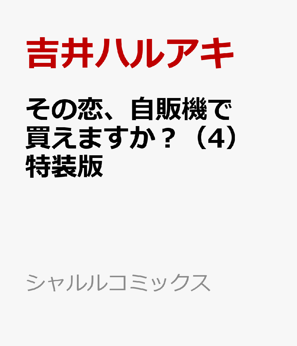その恋、自販機で買えますか？（4）　特装版 表紙