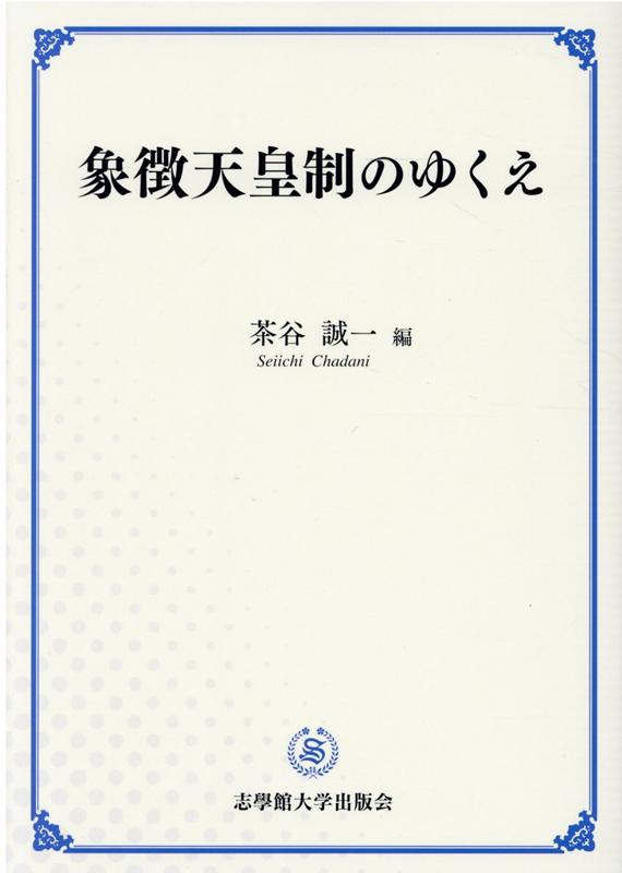 象徴天皇制のゆくえ