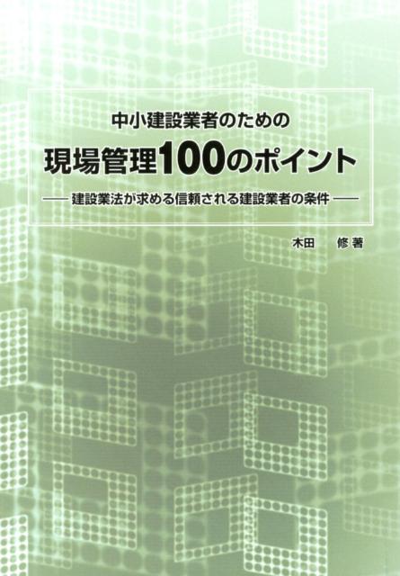 中小建設業者のための現場管理100のポイント