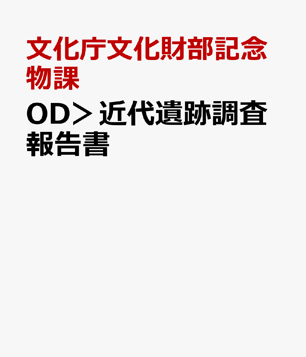 OD＞近代遺跡調査報告書