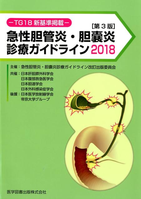 急性胆管炎・胆嚢炎診療ガイドライン（2018）第3版 TG18新基準掲載 [ 高田忠敬 ]