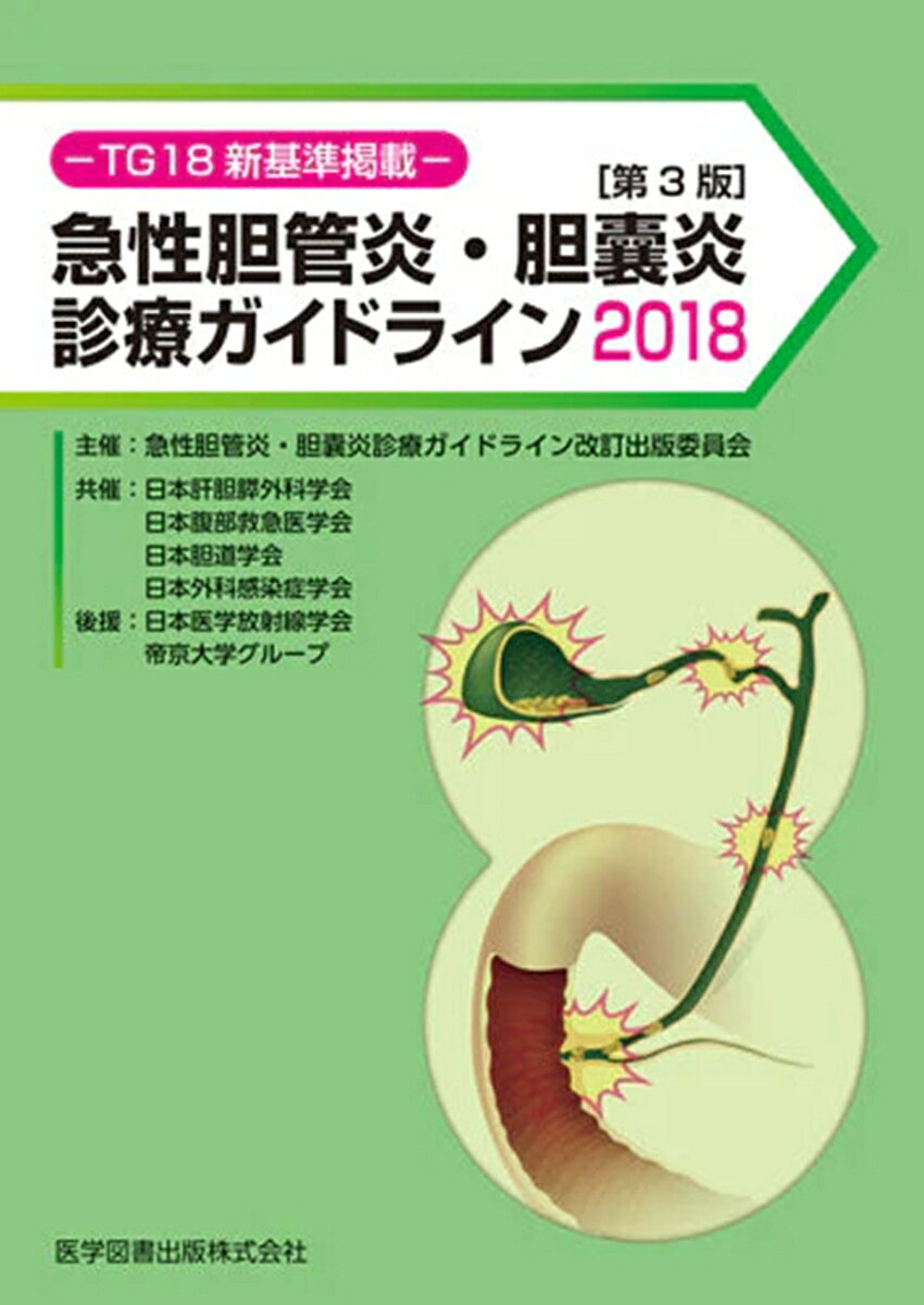 [目次]序文評価委員の言葉　第I章クリニカルクエスチョン一覧　第II章本ガイドライン改訂の必要性と作成方法
1.本ガイドライン改訂の背景2.本ガイドラインの目的と利用者，対象者3.本ガイドラインを使用する場合の注意事項4.ガイドライン作成ならびに評価に関する委員5.ガイドライン作成法　6.文献検索法，総体としてのエビデンスのレベル，推奨の強さ7.改訂　8.資金
9.本ガイドライン普及推進の工夫10.利益相反
第III章重要な基本的知識─治療の基本的概念，定義，基準，病態，疫学，言葉の定義，歴史等─
1.定義病態2.発生率3.成因と機序4.予後
第IV章急性胆道炎の初期診療と急性胆管炎のフローチャート
1.急性胆道炎に対する初期対応フローチャート2.急性胆管炎診療フローチャート
第V章急性胆管炎の診断基準と重症度判定基準
1.診断基準2.臨床徴候3.血液検査4.画像診断5.鑑別診断6.重症度判定基準
第VI章急性胆嚢炎の診断基準と重症度判定基準
1.診断基準2.臨床徴候3.血液検査4.画像診断5.鑑別診断6.重症度判定基準
第VII章急性胆管炎・胆嚢炎の抗菌薬治療
1.抗菌薬の役割2.意思決定プロセス3.急性胆管炎・胆嚢炎の微生物学4.グラム陰性桿菌のESBLおよびカルバペネマーゼ産生菌の地域での蔓延率prevalence5.クリニカルクェスチョン6.市中発症の急性胆管炎と急性胆嚢炎の治療に適切な抗菌薬の選択と投与計画7.市中発症Grade3の急性胆管炎・急性胆嚢炎の抗菌薬治療8.軽症および中等症の市中発症急性胆管炎および胆嚢炎9.医療関連急性胆管炎および急性胆嚢炎10.胆道感染症の治療に抗菌薬の胆汁移行性は関与するか？11.高度耐性菌による胆管炎・胆嚢炎はどのように治療すべきか12.感受性結果が判明後の抗菌薬治療13.経口薬への変更14.抗菌薬による潅流15.結論
第VIII章　急性胆管炎に対する胆管ドレナージの適応と手技
1.胆管ドレナージの適応とテクニック2.乳頭処置3.術後再建腸管例に対する胆管ドレナージの適応とテクニック
第IX章急性胆嚢炎に対する胆嚢ドレナージの適応と手技
1.PTGBD2.内視鏡下胆嚢ドレナージ3.PTGBA4.凝固異常や抗血栓薬内服中の患者に対する胆嚢ドレナージ5.ENGBDとEGBSの手技6.ENGBDかEGBSどちらが選択されるべきか7.特殊な胆嚢ドレナージ：超音波内視鏡下胆嚢ドレナージ
第X章急性胆嚢炎診療フローチャート
1.第3版で提示する急性胆嚢炎診療フローチャートの作成基準2.急性胆嚢炎の診療フローチャート
第XI章急性胆嚢炎に対する外科治療─腹腔鏡下胆嚢摘出術の安全な手順safe steps─
1.胆嚢亜全摘術2.開腹移行3.Fundus first technique4.回避手術の適応
第XII章急性胆管炎・胆嚢炎診療バンドル
第XIII章急性胆管炎・胆嚢炎バンドルチェックリスト