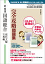 明治書院版 教科書問題集 新精選国語総合（現代文編 古典編）完全攻略問題集 （教科書完全攻略問題集） 真珠書院編集部