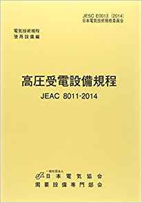 高圧受電設備規程〔関西電力〕（2014）