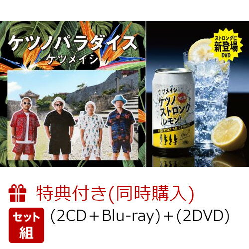 【同時購入特典】ケツノパラダイス (2CD＋Blu-ray)＋ケツノストロング(レモン) (初回生産限定盤 2DVD＋グッズ(オリジナル保冷バッグ))(オリジナル卓上カレンダー)