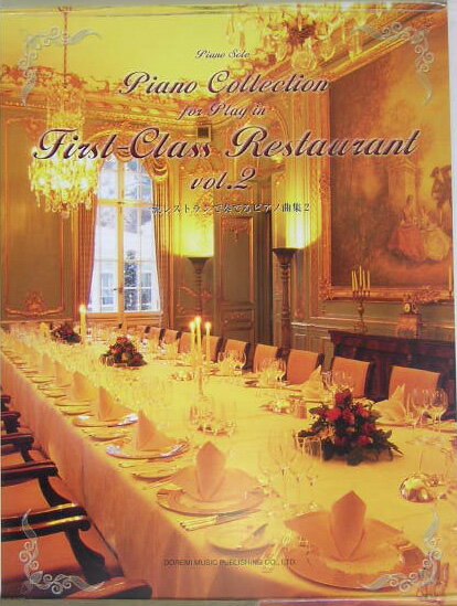 一流レストランで奏でるピアノ曲集（v．2）