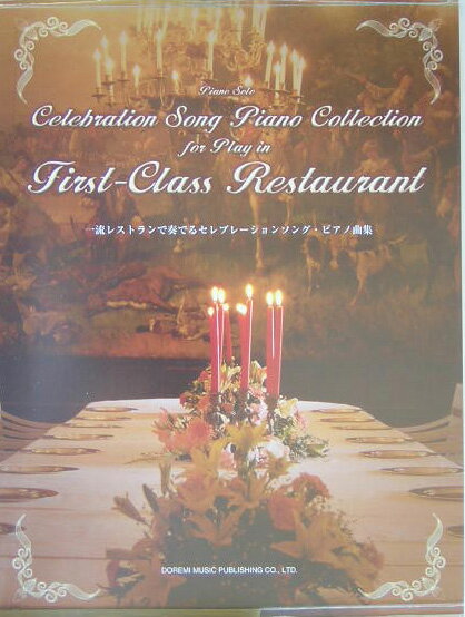 一流レストランで奏でるセレブレーションソング・ピアノ曲集