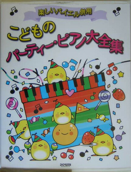 こどものパーティー・ピアノ大全集