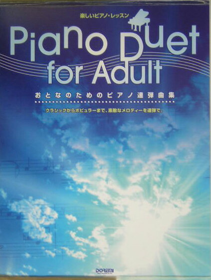 おとなのためのピアノ連弾曲集