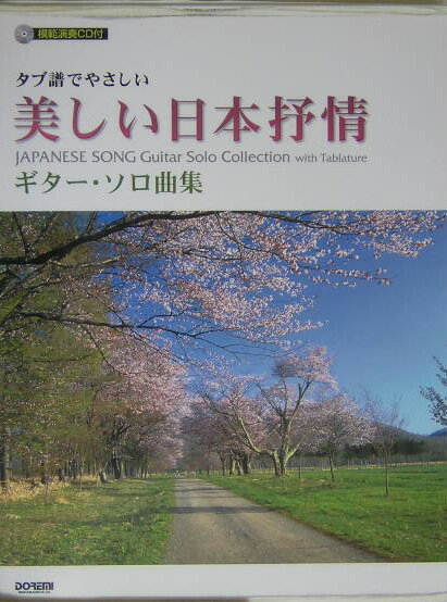 タブ譜でやさしい美しい日本抒情ギター・ソロ曲集