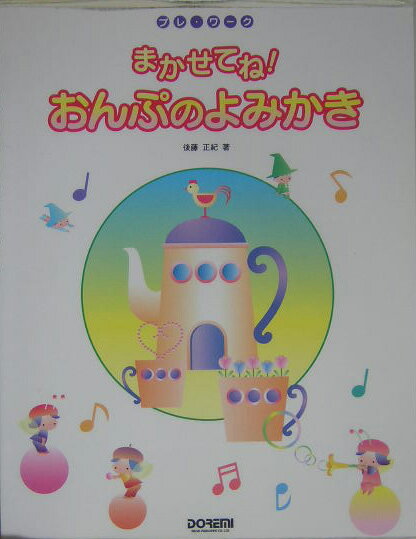 まかせてね！おんぷのよみかき