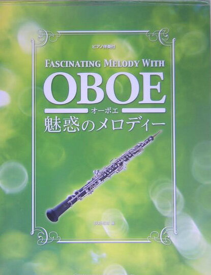 オーボエ魅惑のメロディー
