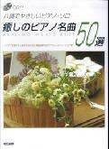 癒しのピアノ名曲50選