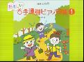 たのしい6手連弾ピアノ曲集（1）