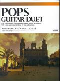 ポップス・ギター・デュエット